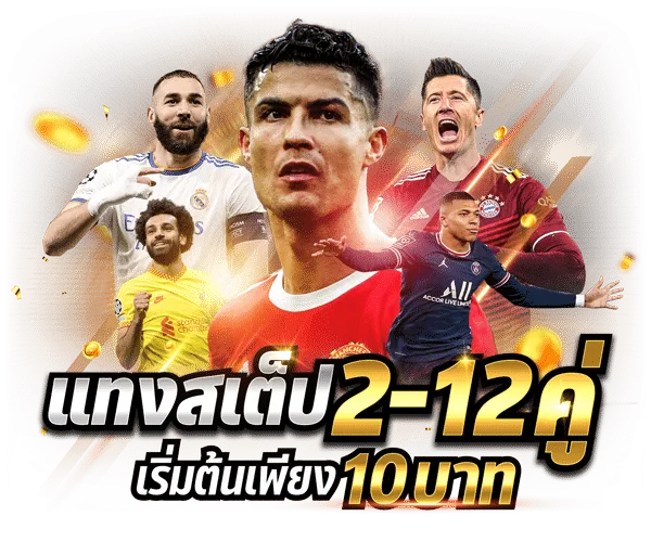 แทงบอลสเต็ป-2-12คู่